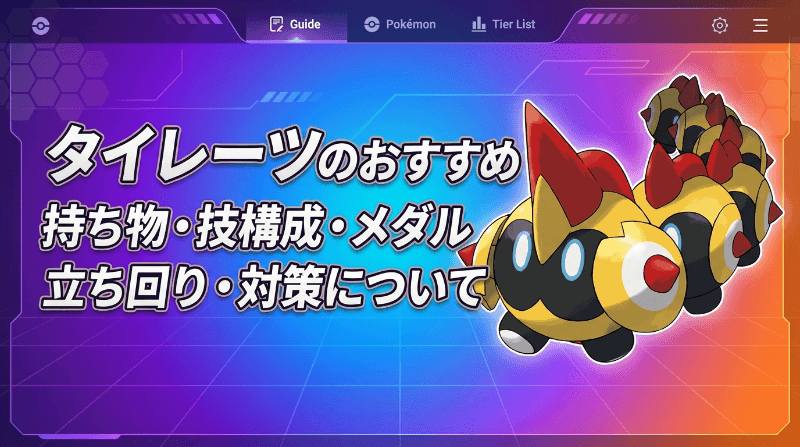 タイレーツのおすすめ持ち物・技構成・メダル｜立ち回り・対策について