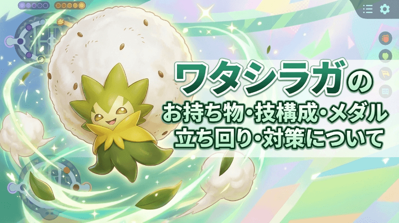 ワタシラガのおすすめ持ち物・技構成・メダル｜立ち回り・対策について