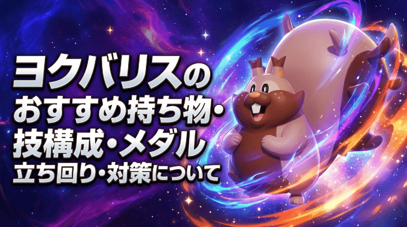 ヨクバリスのおすすめ持ち物・技構成・メダル｜立ち回り・対策について