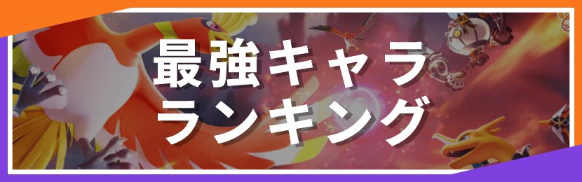 ポケモンユナイト 最強キャラランキング