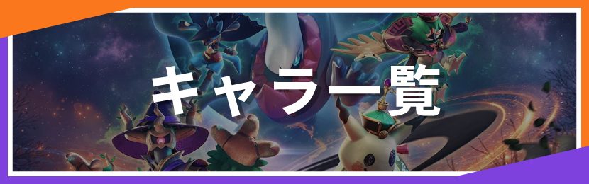 ポケモンユナイト キャラ一覧