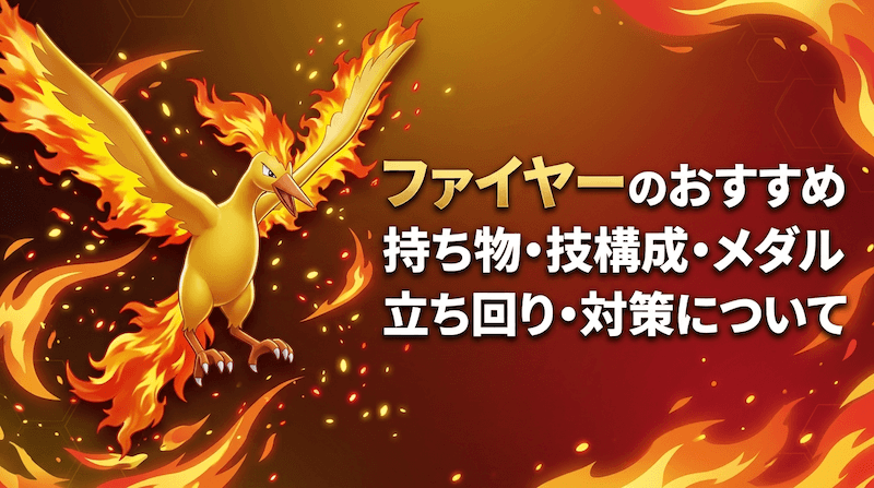 ファイヤーのおすすめ持ち物・技構成・メダル｜立ち回り・対策について