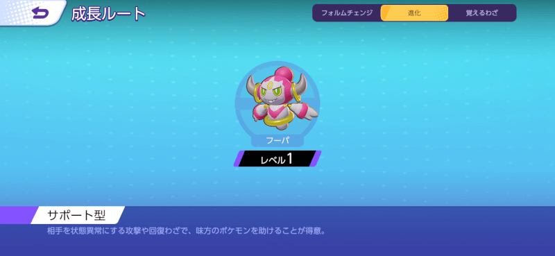 フーパ 成長ルート