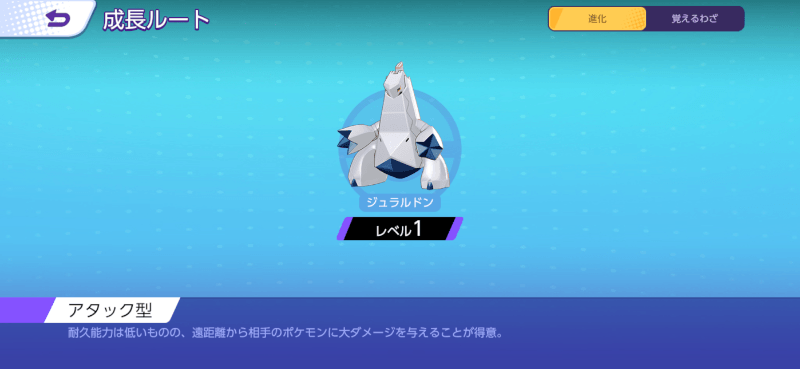 ジュラルドン 成長ルート