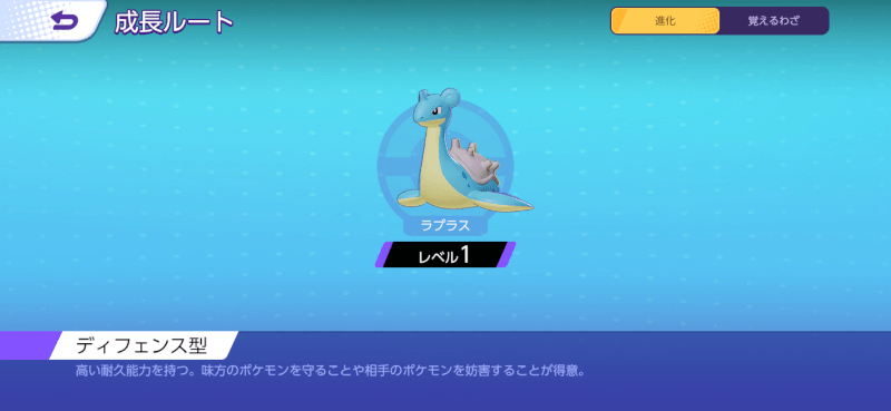 ラプラス 成長ルート