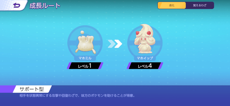 マホイップ 成長ルート