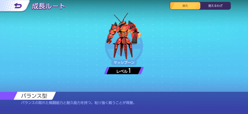 マッシブーン 成長ルート