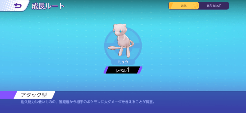 ミュウ 成長ルート