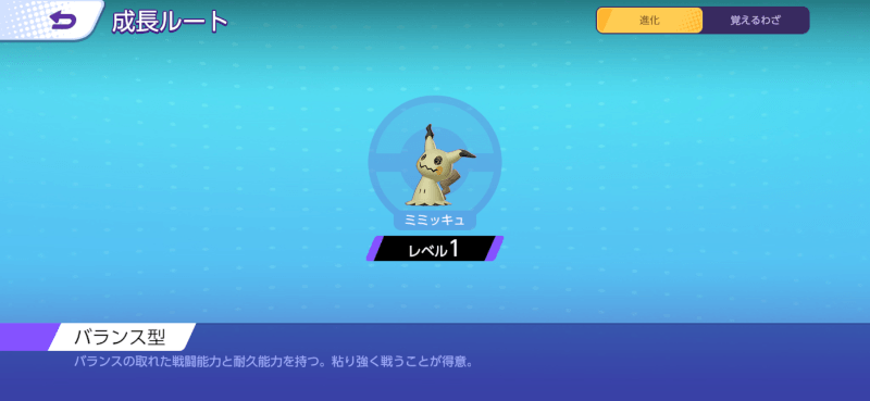 ミミッキュ 成長ルート