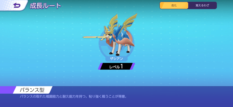 ザシアン 成長ルート