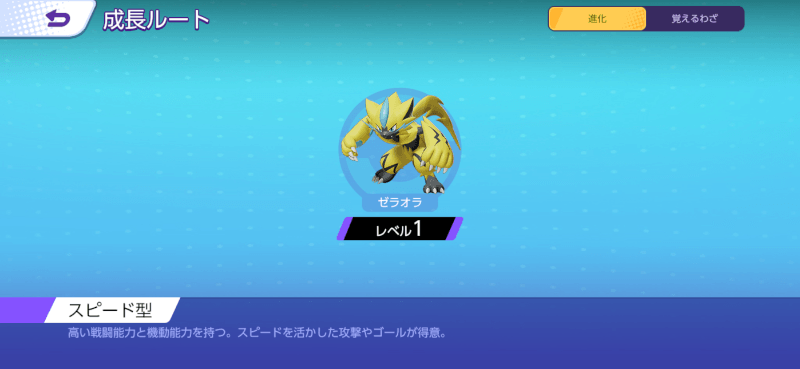 ゼラオラ 成長ルート