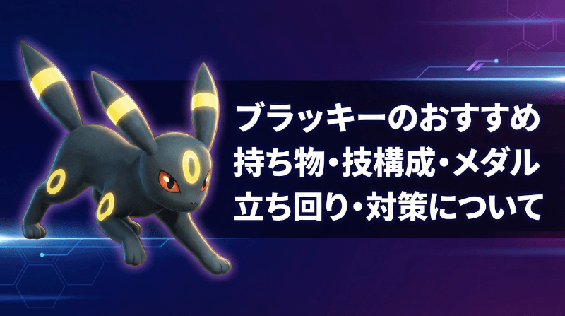 ブラッキーの評価とおすすめ持ち物・技構成・メダル｜立ち回り・対策