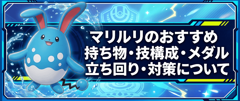 マリルリの評価とおすすめ持ち物・技構成・メダル｜立ち回り・対策