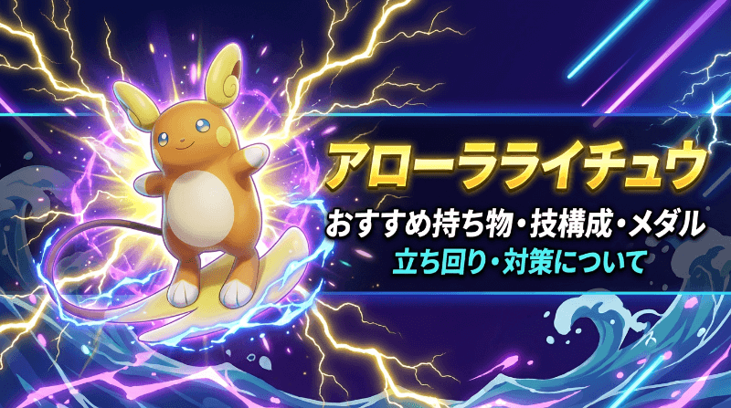 アローラライチュウの評価とおすすめ持ち物・技構成・メダル｜立ち回り・対策