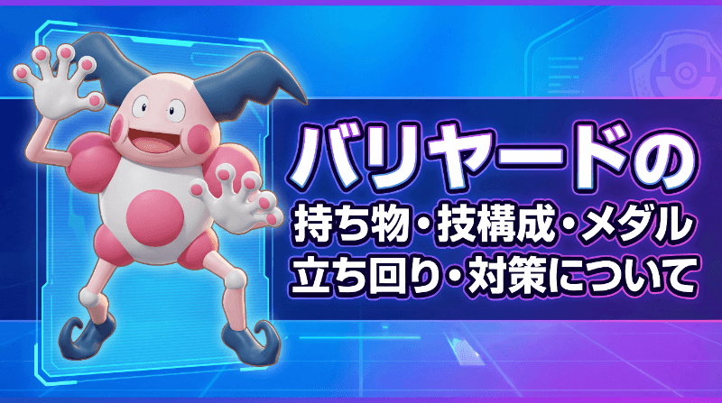 バリヤードの評価とおすすめ持ち物・技構成・メダル｜立ち回り・対策