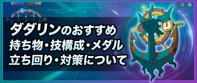 ダダリンの評価とおすすめ持ち物・技構成・メダル｜立ち回り・対策