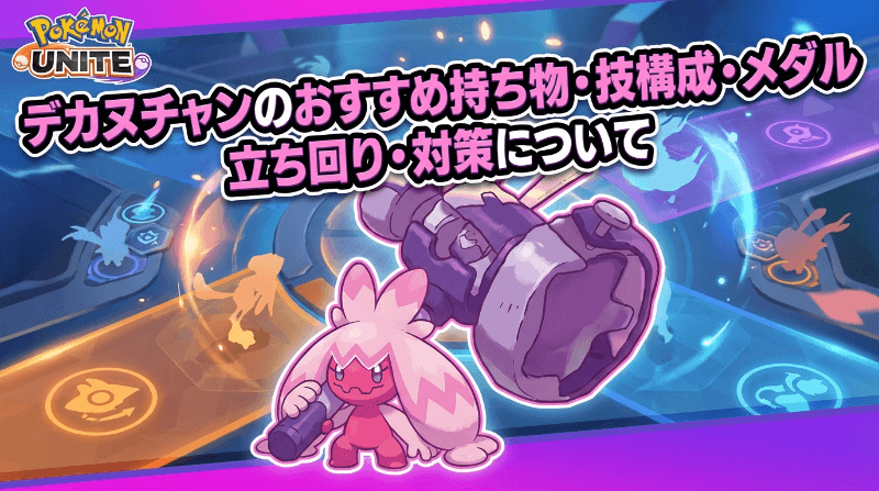 デカヌチャンの評価とおすすめ持ち物・技構成・メダル｜立ち回り・対策