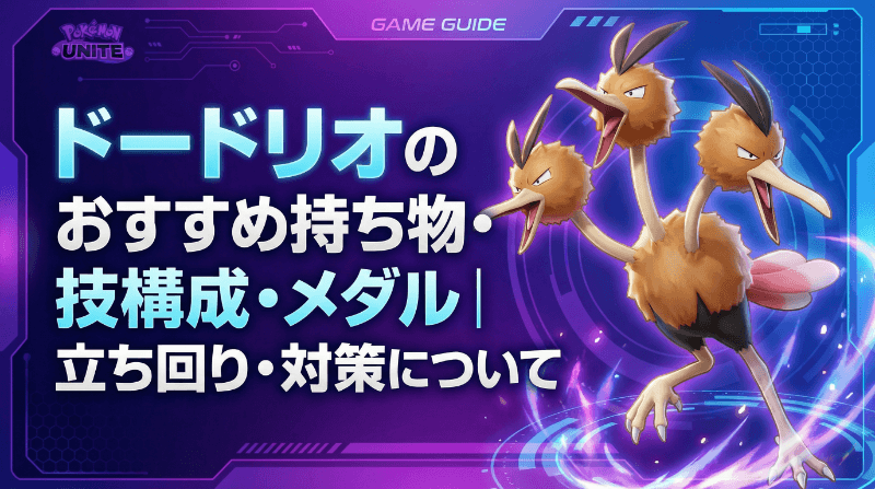 ドードリオの評価とおすすめ持ち物・技構成・メダル｜立ち回り・対策
