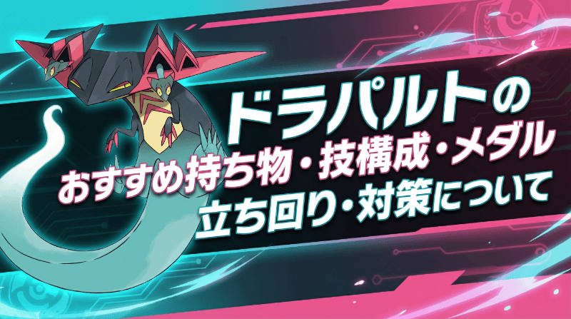 ドラパルトの評価とおすすめ持ち物・技構成・メダル｜立ち回り・対策