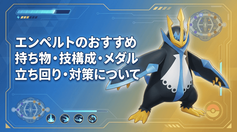 エンペルトの評価とおすすめ持ち物・技構成・メダル|立ち回り・対策