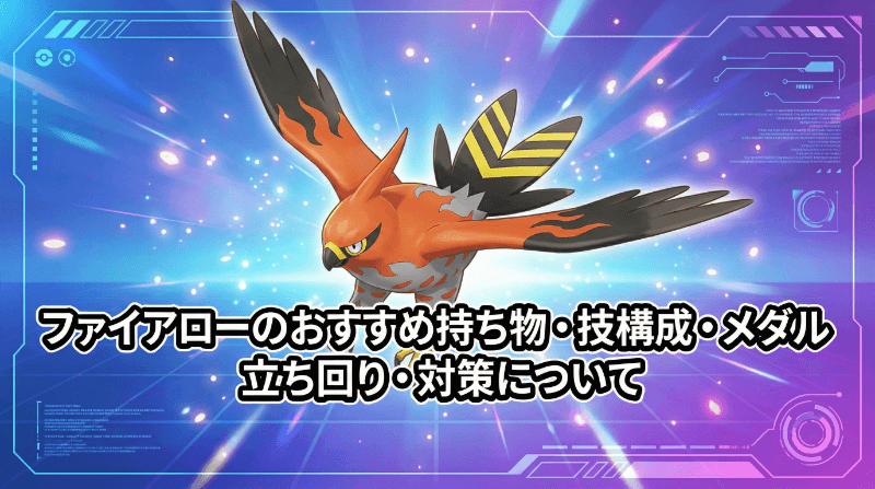 ファイアローの評価とおすすめ持ち物・技構成・メダル｜立ち回り・対策