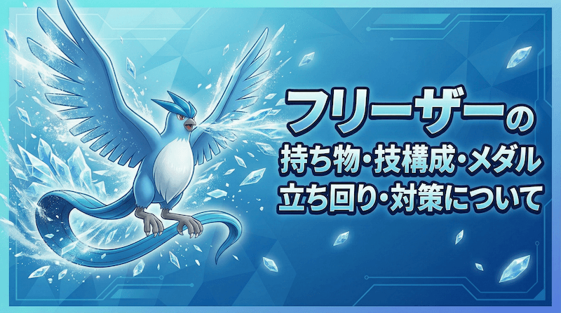 フリーザーの評価とおすすめ持ち物・技構成・メダル｜立ち回り・対策
