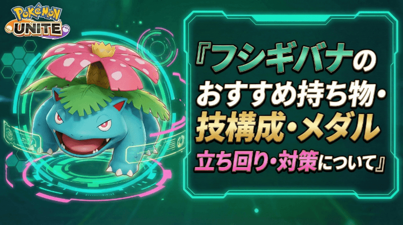 フシギバナの評価とおすすめ持ち物・技構成・メダル｜立ち回り・対策