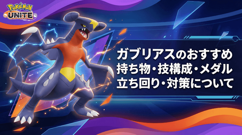 ガブリアスの評価とおすすめ持ち物・技構成・メダル｜立ち回り・対策