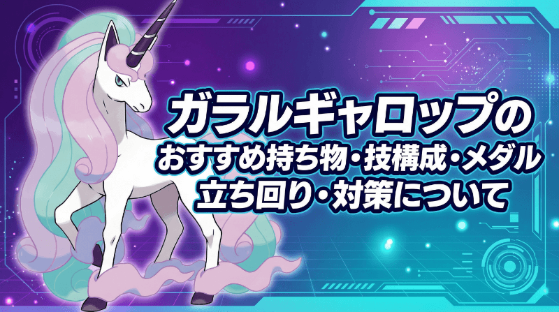 ガラルギャロップの評価とおすすめ持ち物・技構成・メダル｜立ち回り・対策