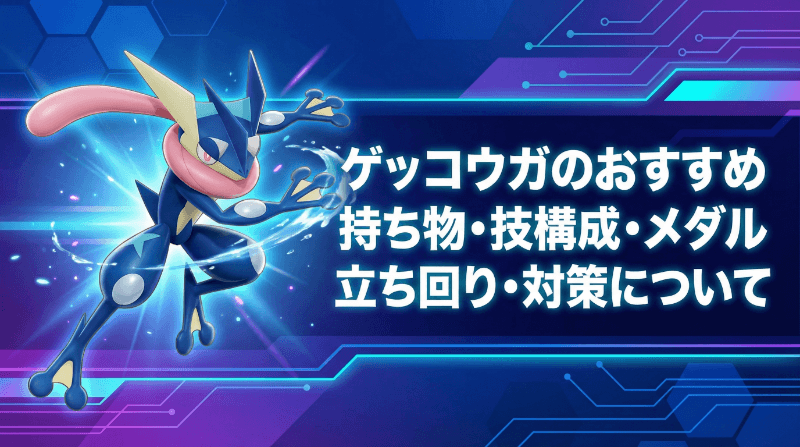 ゲッコウガの評価とおすすめ持ち物・技構成・メダル｜立ち回り・対策