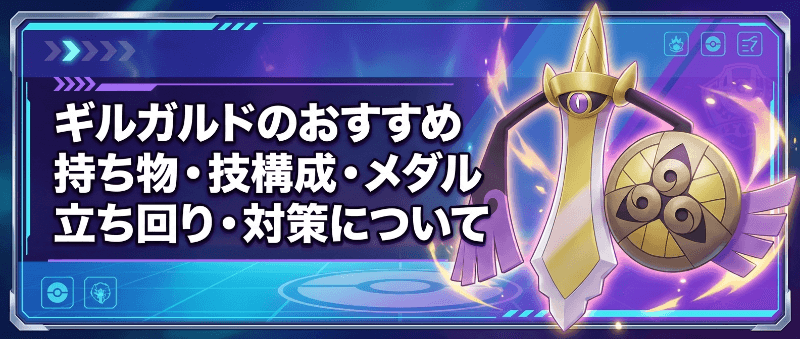 ギルガルドの評価とおすすめ持ち物・技構成・メダル｜立ち回り・対策