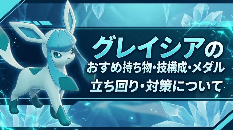 グレイシアの評価とおすすめ持ち物・技構成・メダル｜立ち回り・対策