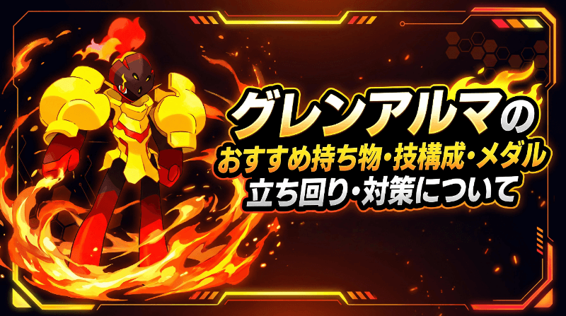グレンアルマの評価とおすすめ持ち物・技構成・メダル｜立ち回り・対策