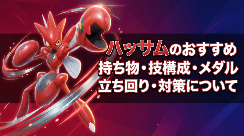 ハッサムの評価とおすすめ持ち物・技構成・メダル｜立ち回り・対策