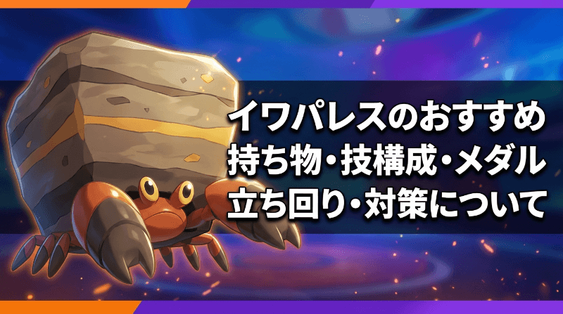 イワパレスの評価とおすすめ持ち物・技構成・メダル｜立ち回り・対策