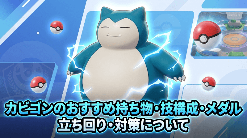 カビゴンの評価とおすすめ持ち物・技構成・メダル｜立ち回り・対策