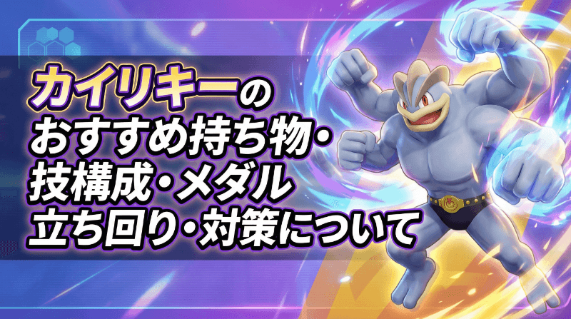 カイリキーの評価とおすすめ持ち物・技構成・メダル｜立ち回り・対策