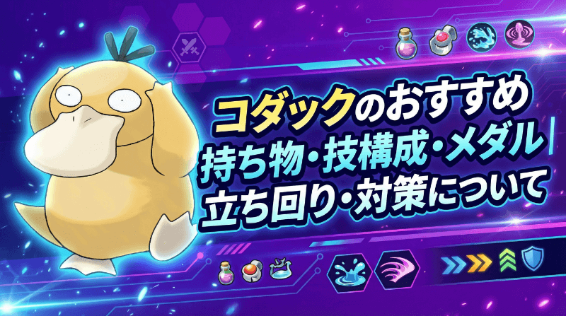 コダックの評価とおすすめ持ち物・技構成・メダル｜立ち回り・対策