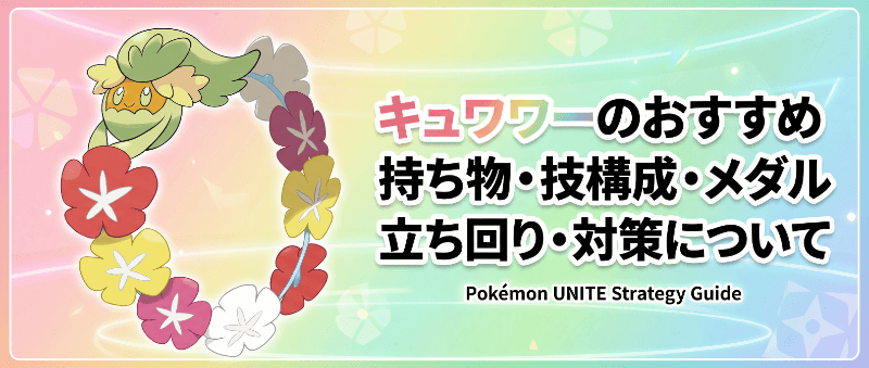 キュワワーの評価とおすすめ持ち物・技構成・メダル｜立ち回り・対策