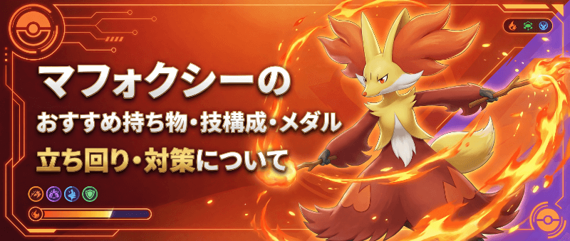 マフォクシーの評価とおすすめ持ち物・技構成・メダル｜立ち回り・対策