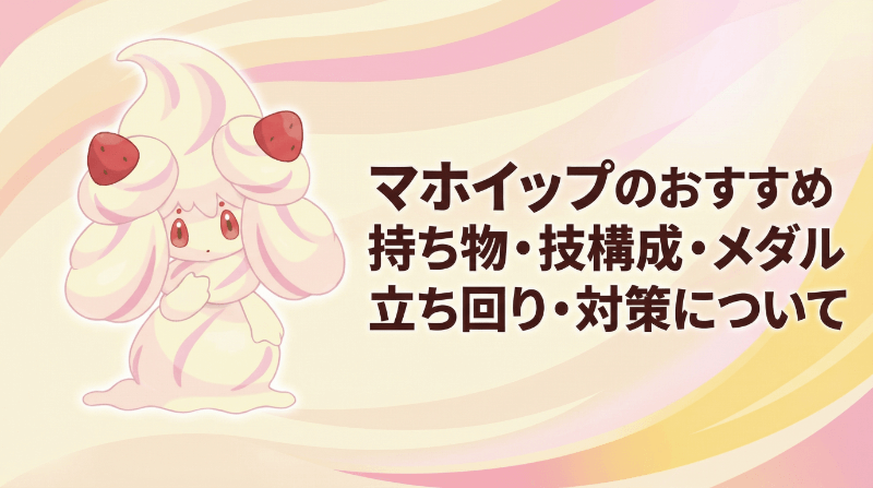 マホイップの評価とおすすめ持ち物・技構成・メダル｜立ち回り・対策