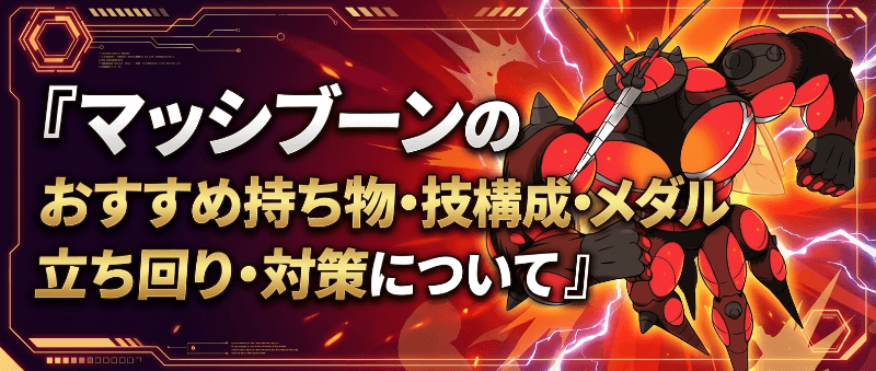 マッシブーンの評価とおすすめ持ち物・技構成・メダル｜立ち回り・対策