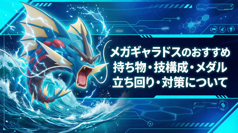 メガギャラドスの評価とおすすめ持ち物・技構成・メダル｜立ち回り・対策