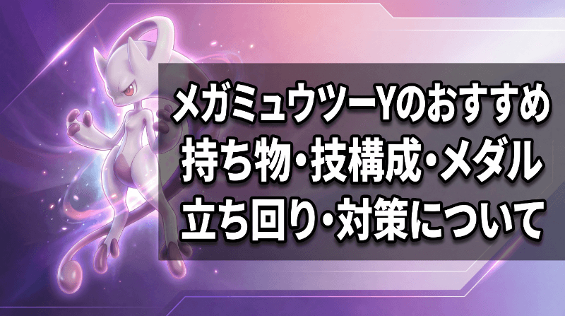 メガミュウツーYの評価とおすすめ持ち物・技構成・メダル｜立ち回り・対策