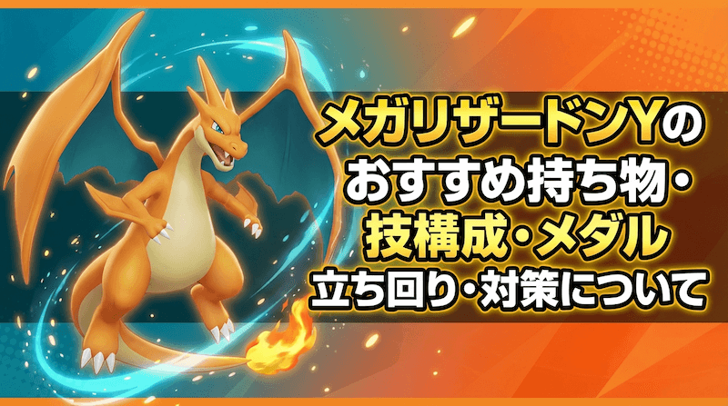 メガリザードンYの評価とおすすめ持ち物・技構成・メダル｜立ち回り・対策