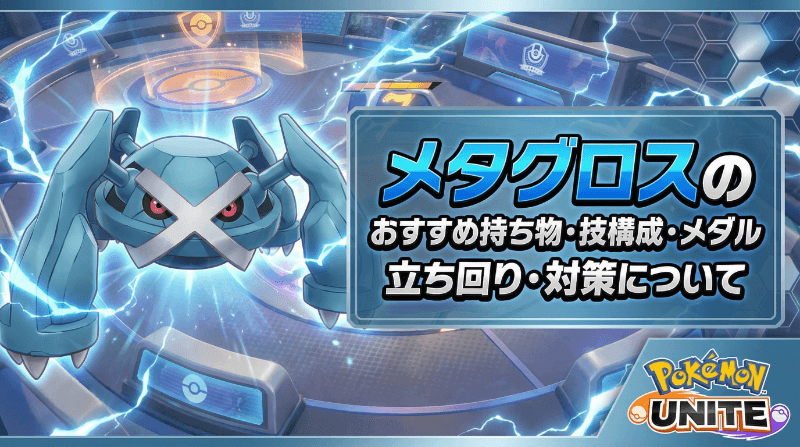 メタグロスの評価とおすすめ持ち物・技構成・メダル｜立ち回り・対策
