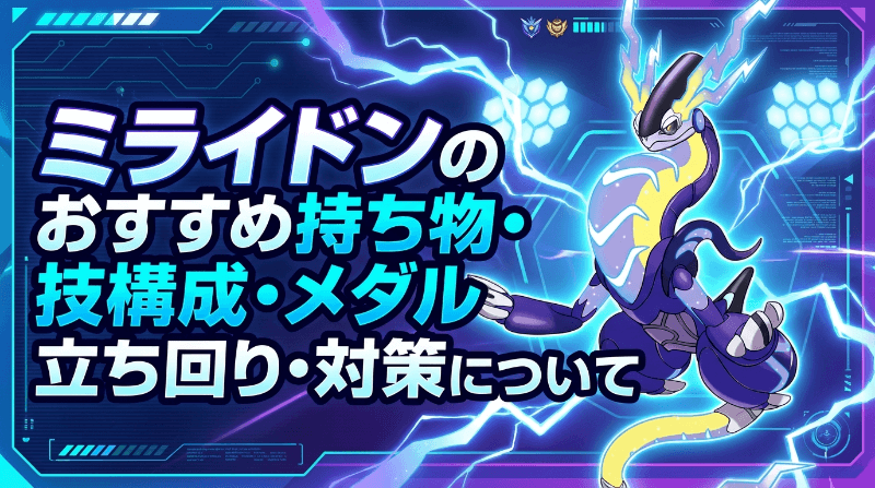 ミライドンの評価とおすすめ持ち物・技構成・メダル｜立ち回り・対策