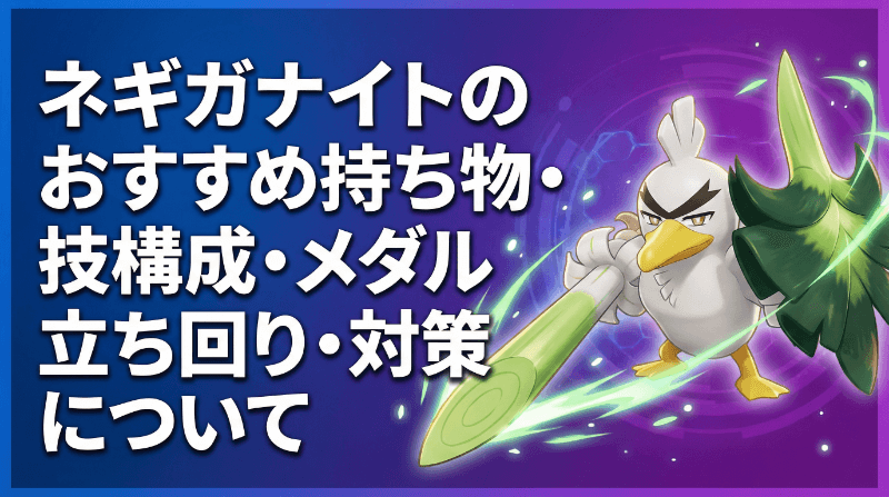 ネギガナイトの評価とおすすめ持ち物・技構成・メダル｜立ち回り・対策