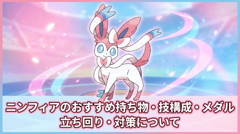 ニンフィアの評価とおすすめ持ち物・技構成・メダル｜立ち回り・対策