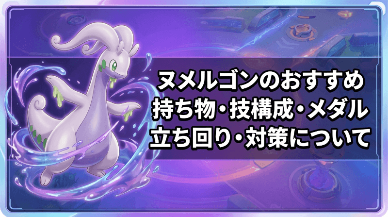 ヌメルゴンの評価とおすすめ持ち物・技構成・メダル｜立ち回り・対策